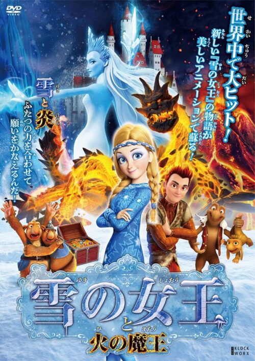 雪の女王と火の魔王