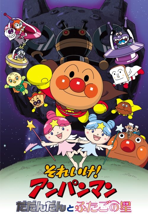 映画 それいけ！アンパンマン だだんだんとふたごの星