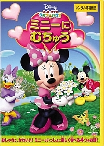 ミッキーマウス クラブハウス／ミニーに むちゅう【キッズルーム】
