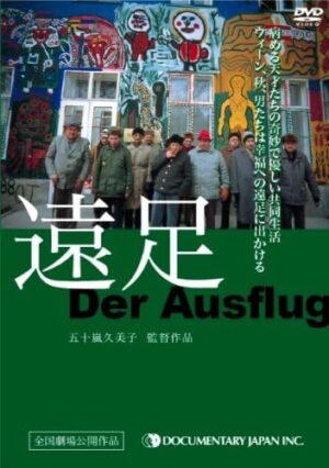 遠足・Der Ausflug【図書館用　上映権付】