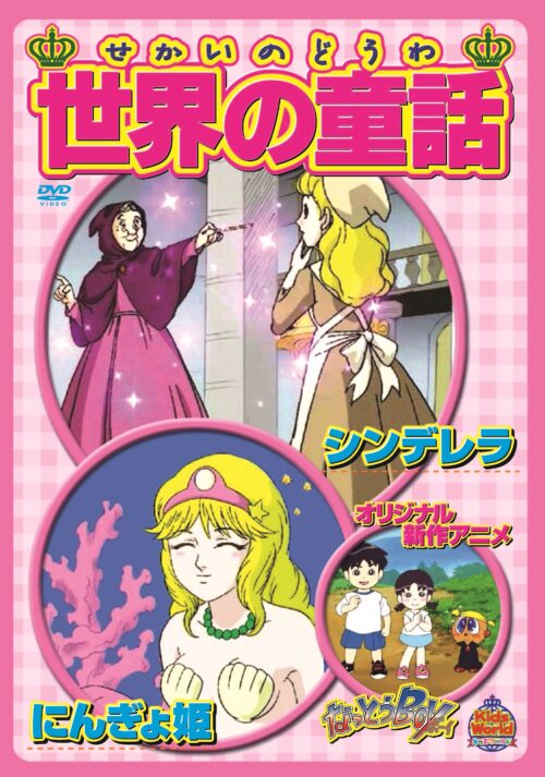 世界の童話 シンデレラ・にんぎょ姫　【図書館用　団体貸出権付】