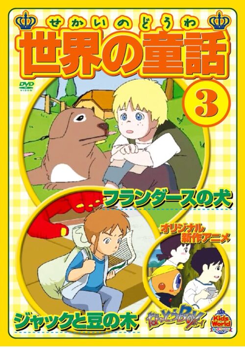 世界の童話 フランダースの犬，ジャックと豆の木　【図書館用　団体貸出権付】