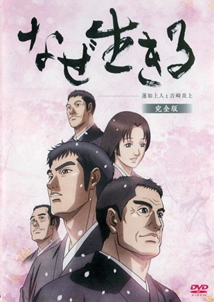 なぜ生きる 蓮如上人と吉崎炎上【図書館用　上映権付】