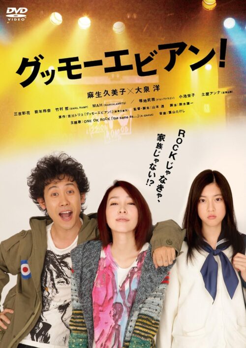 グッモーエビアン！