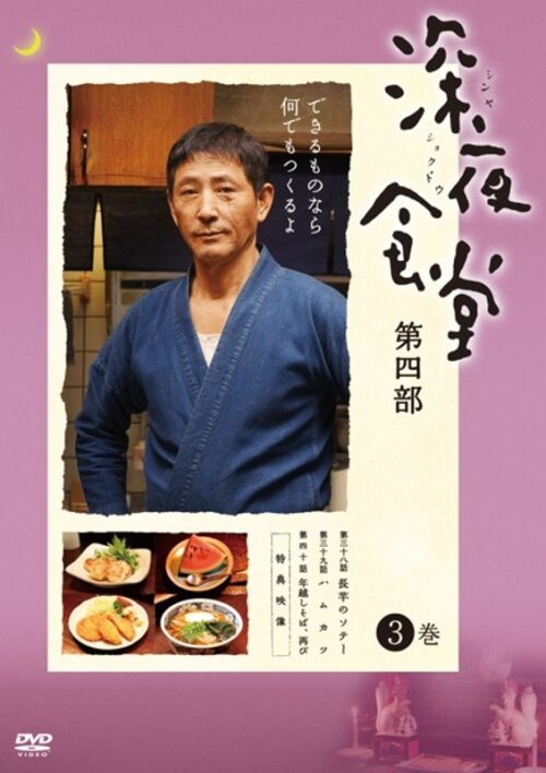 深夜食堂 第四部　3巻【図書館用　上映権付】