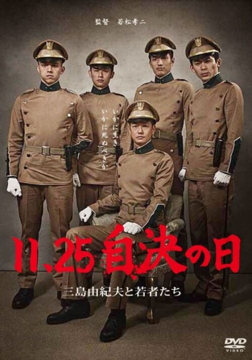 １１．２５ 自決の日 三島由紀夫と若者たち【図書館用　上映権付】
