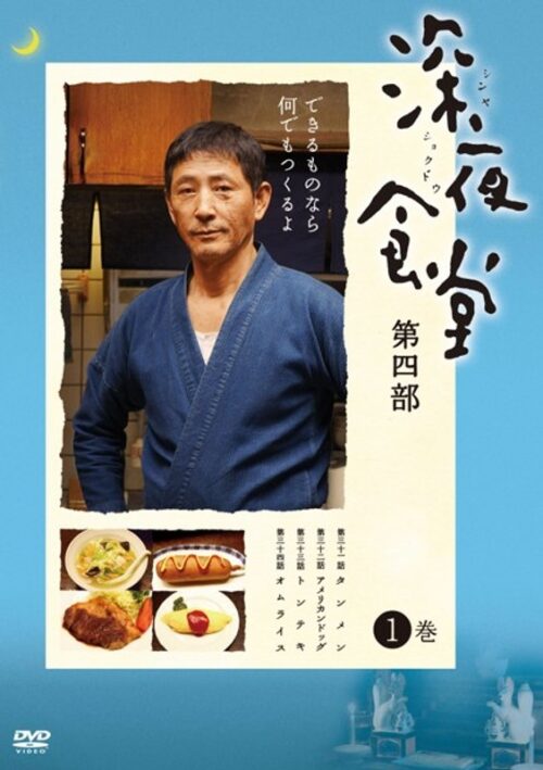 深夜食堂 第四部　1巻【図書館用　上映権付】
