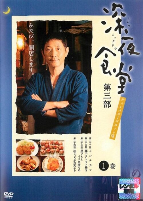 深夜食堂 第三部　1巻【図書館用　上映権付】