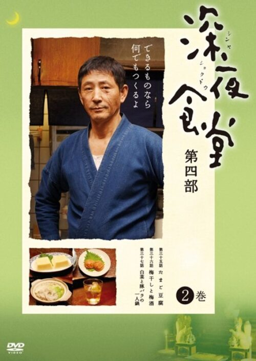 深夜食堂 第四部　2巻【図書館用　上映権付】