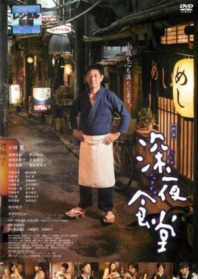 映画 深夜食堂【図書館用　団体貸出権付】
