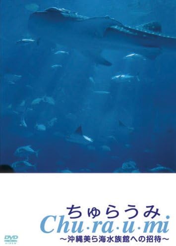 ちゅらうみ 沖縄美ら海水族館への招待【図書館用　上映権付】