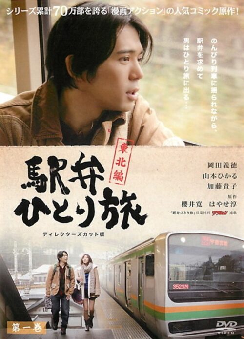 駅弁ひとり旅 ～東北編～ 《ディレクターズカット版》　1巻【図書館用　上映権付】