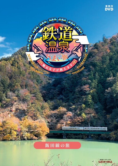 鉄道温泉うまい飯！～地元女子が教えます～飯田線の旅【図書館用　団体貸出権付】