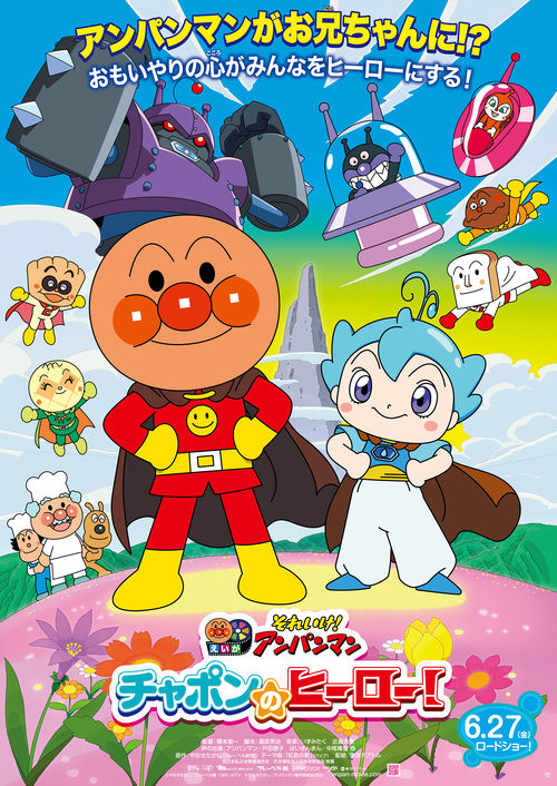 映画『それいけ！アンパンマン　チャポンのヒーロー！』