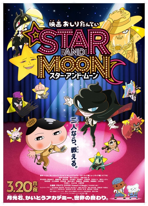 映画おしりたんてい スター・アンド・ムーン
