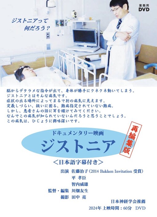 ドキュメンタリー映画　ジストニア　再編集版【図書館用　団体貸出権付】