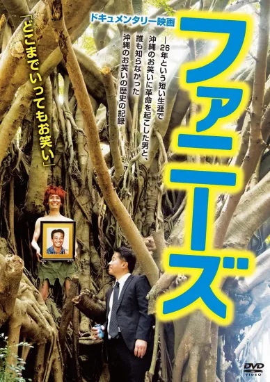 ファニーズ【図書館用　上映権付】