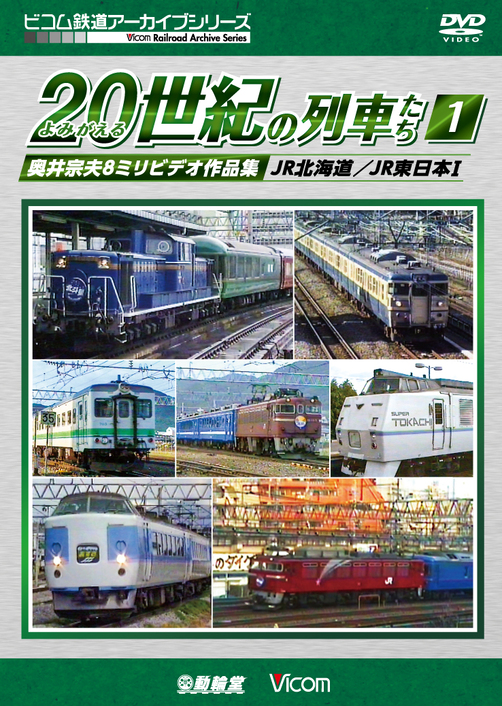 よみがえる20世紀の列車たち　1～16【図書館用　団体貸出権付】