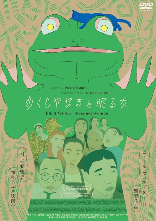 めくらやなぎと眠る女【図書館用】