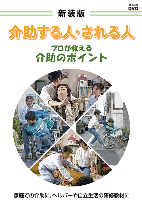 新装版　介助する人・される人　プロが教える介助のポイント【図書館用　団体貸出権付】