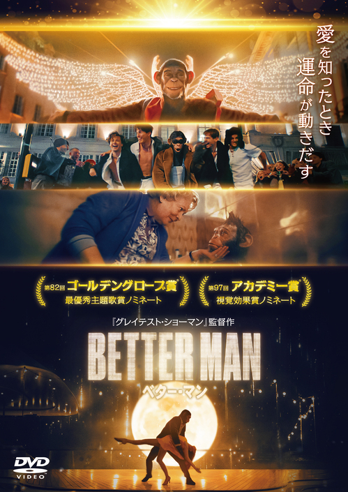 BETTER MAN／ベター・マン