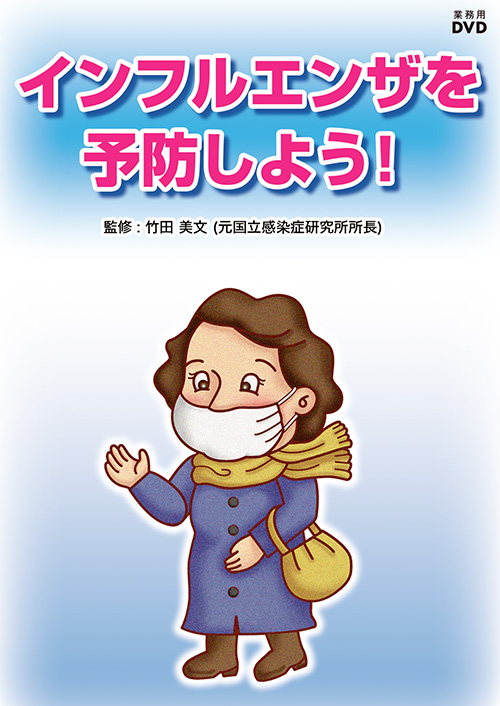 新装版　インフルエンザを予防しよう！【図書館用　団体貸出権付】