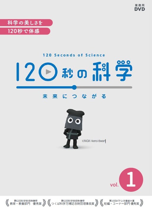 120秒の科学　Vol.1～4【図書館用　団体貸出権付】
