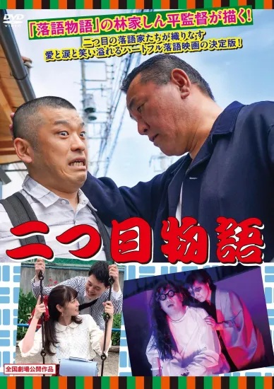 二つ目物語【図書館用　上映権付】