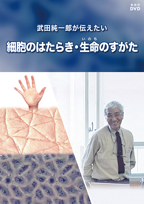 武田純一郎が伝えたい　細胞のはたらき・生命（いのち）のすがた【図書館用　団体貸出権付】