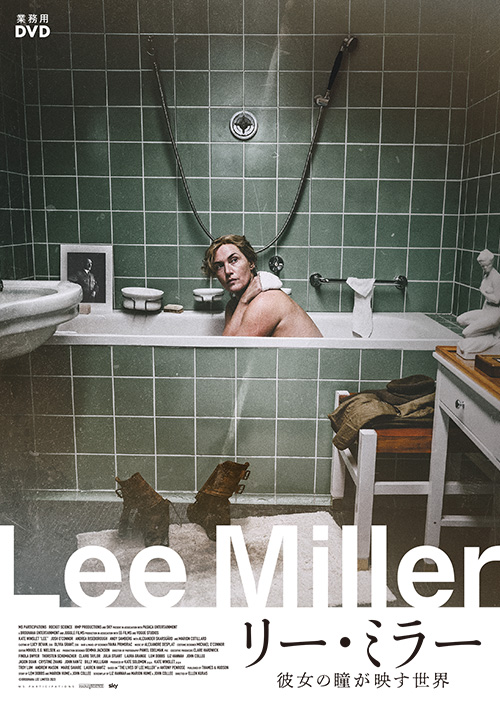 リー・ミラー 彼女の瞳が映す世界
