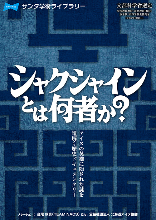 シャクシャインとは何者か？【図書館用　団体貸出権付】