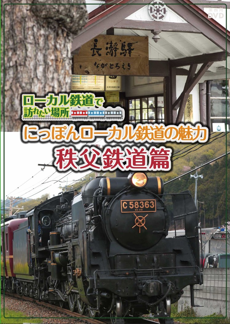 ローカル鉄道で訪れたい場所　シリーズ【図書館用　団体貸出権付】