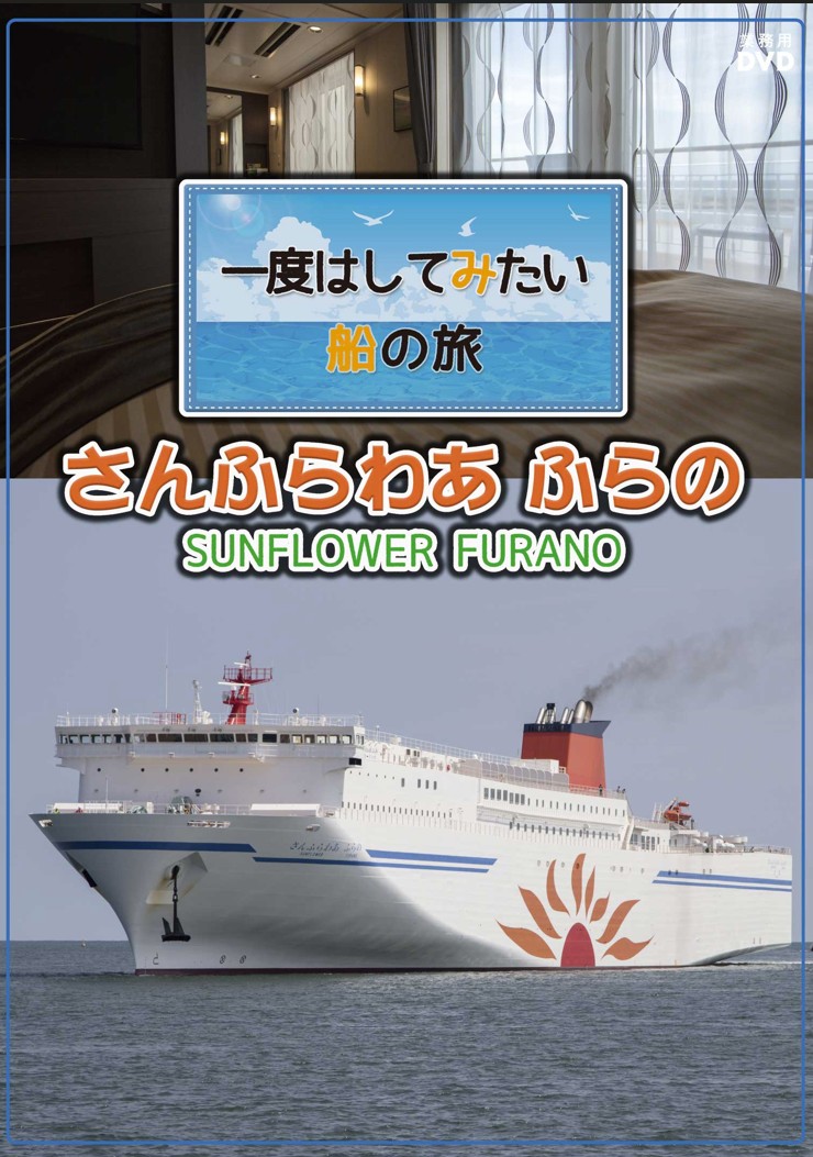 一度はしてみたい船の旅　さんふらわあ　ふらの【図書館用　団体貸出権付】