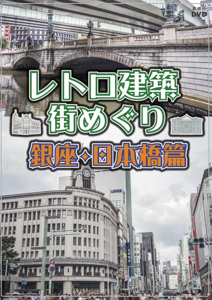 レトロ建築街めぐり　シリーズ【図書館用　団体貸出権付】