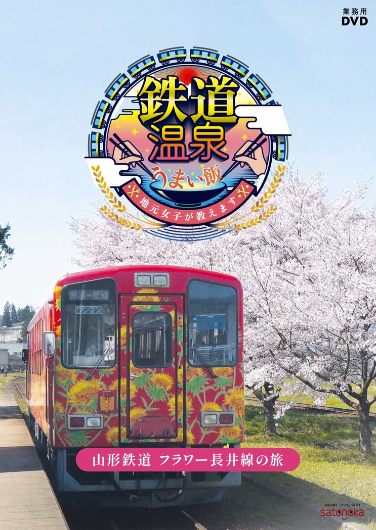 鉄道温泉うまい飯～地元女子が教えます～シリーズ【図書館用　団体貸出権付】