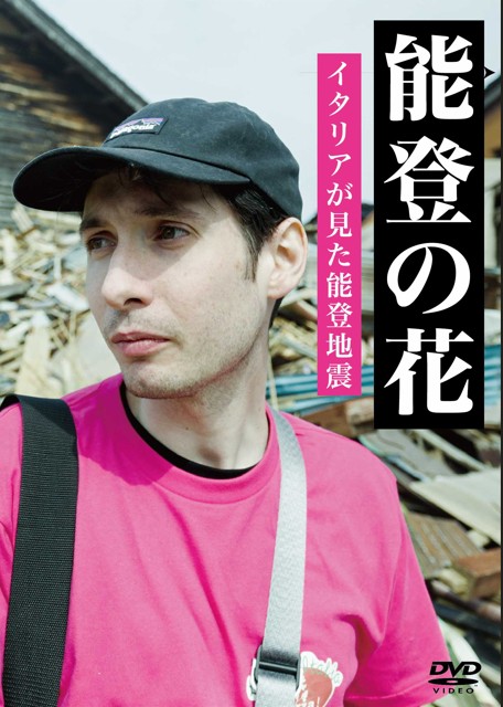 能登の花 イタリアが見た能登地震【図書館用】