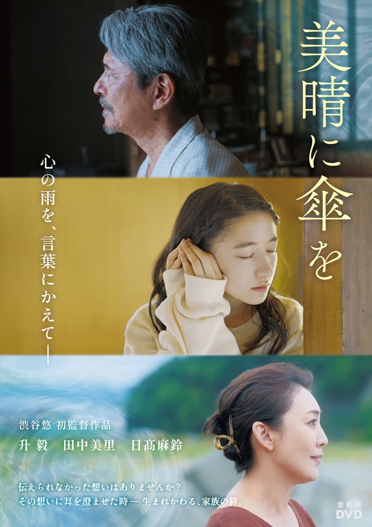 美晴に傘を【図書館用　団体貸出権付】