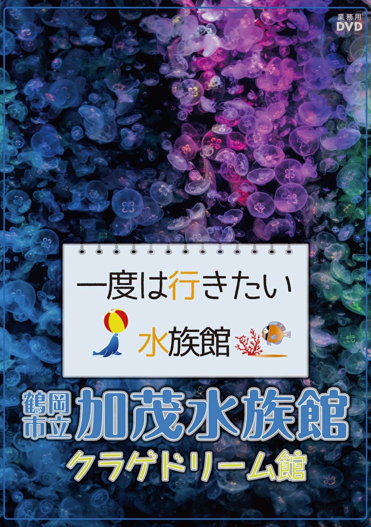 一度は行きたい水族館　シリーズ【図書館用　団体貸出権付】