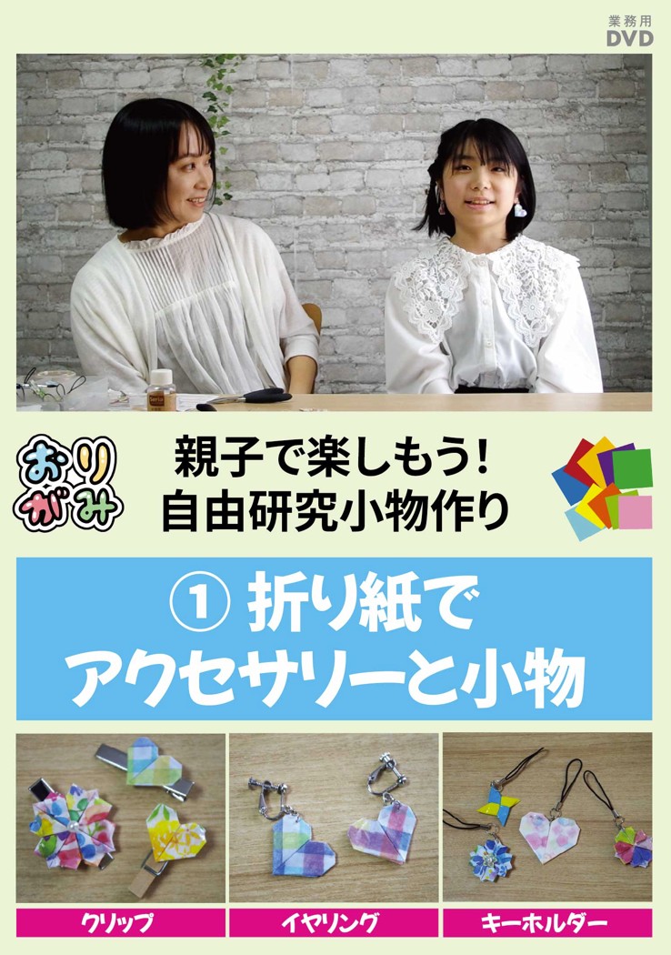 親子で楽しもう！自由研究小物作りシリーズ【図書館用　団体貸出権付】