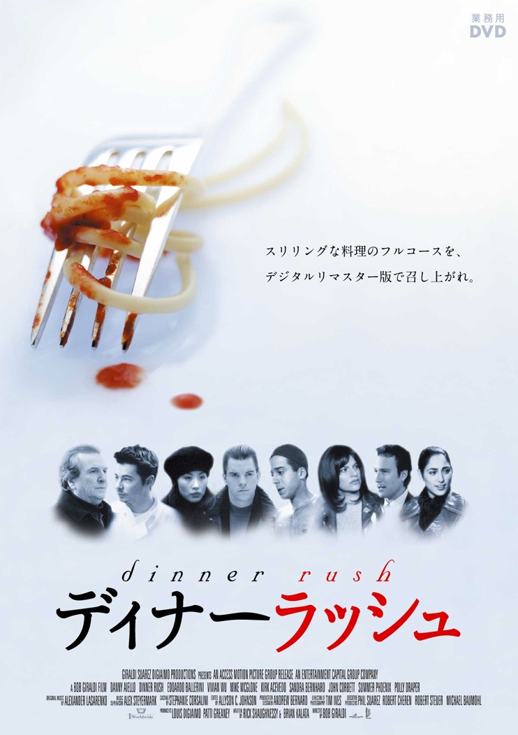ディナーラッシュ（館内上映権付き）【図書館用　団体貸出権付】