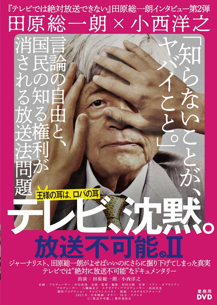テレビ、沈黙。放送不可能Ⅱ【図書館用　団体貸出権付】