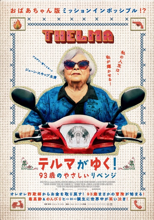 テルマがゆく！ 93歳のやさしいリベンジ