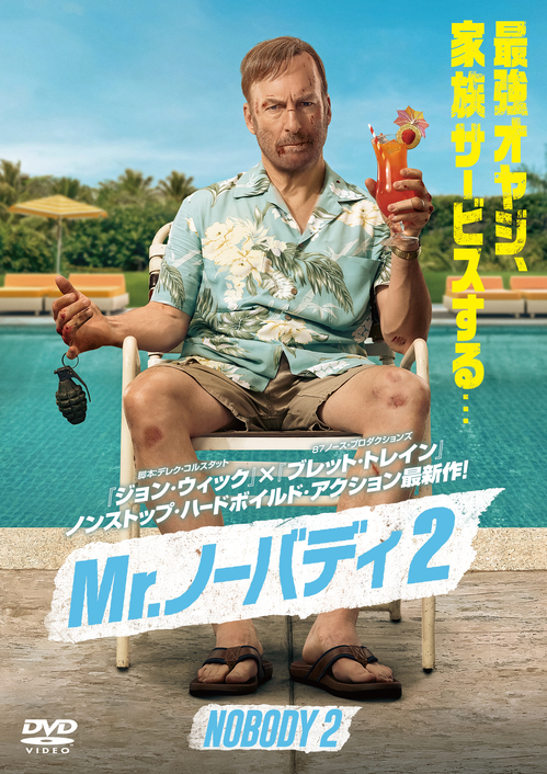 Mr.ノーバディ 2