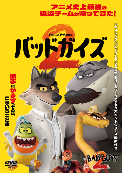 バッドガイズ２